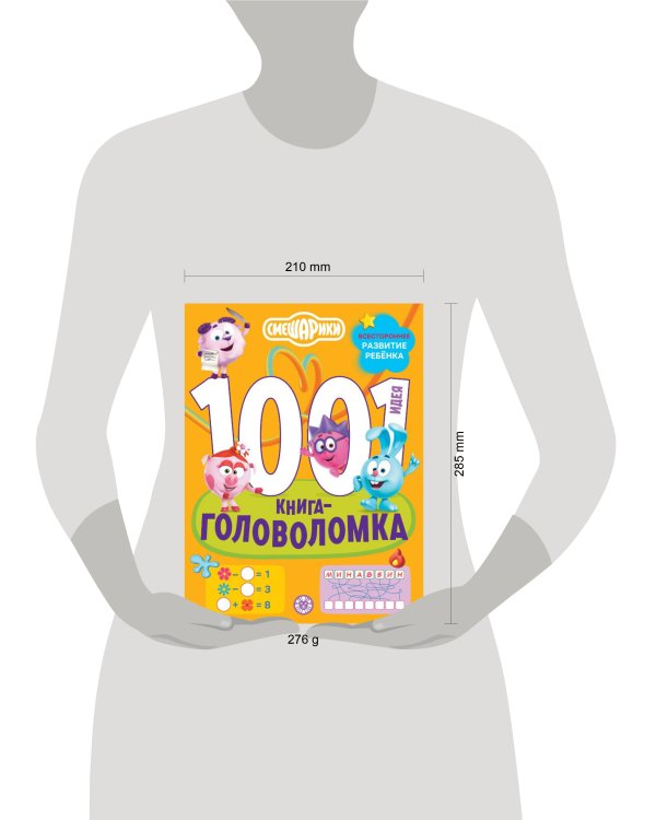 Смешарики. 1000 и 1 головоломка.