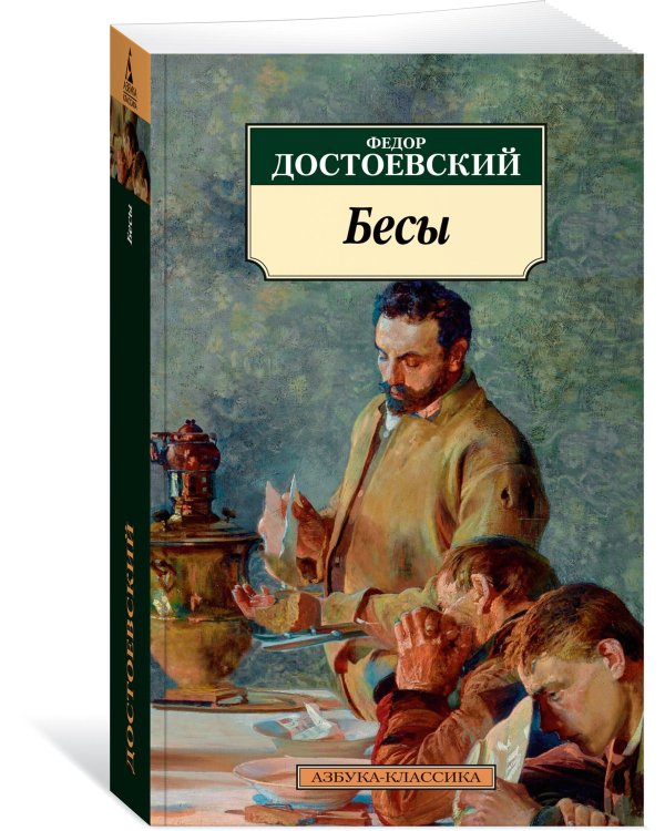 Бесы