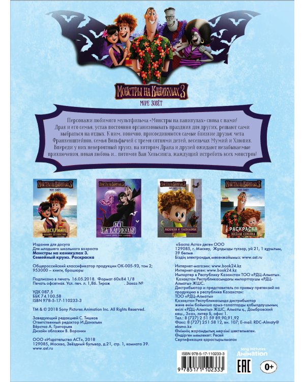 Монстры на каникулах 3. Семейный круиз