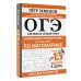 ОГЭ. Алгебра и геометрия в большом справочнике для подготовки по математике