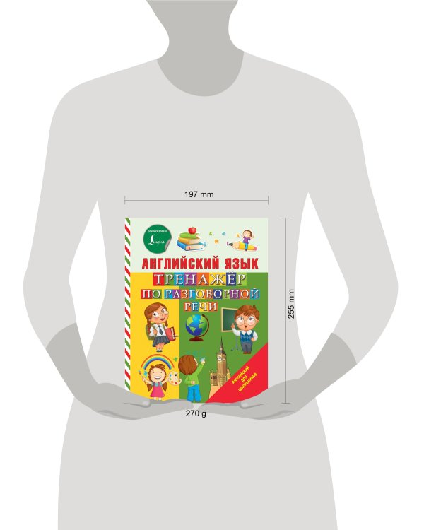 Английский язык. Тренажер по разговорной речи