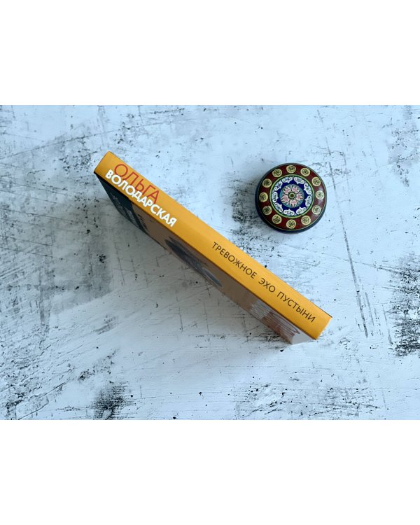 Тревожное эхо пустыни