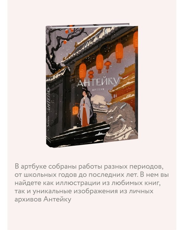 Антейку. Артбук