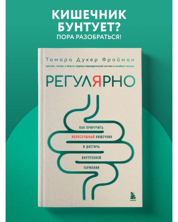 Регулярно. Как приручить непослушный кишечник и достичь внутренней гармонии