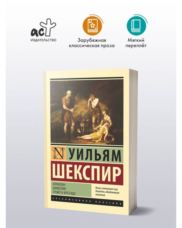 Кориолан. Цимбелин. Троил и Крессида