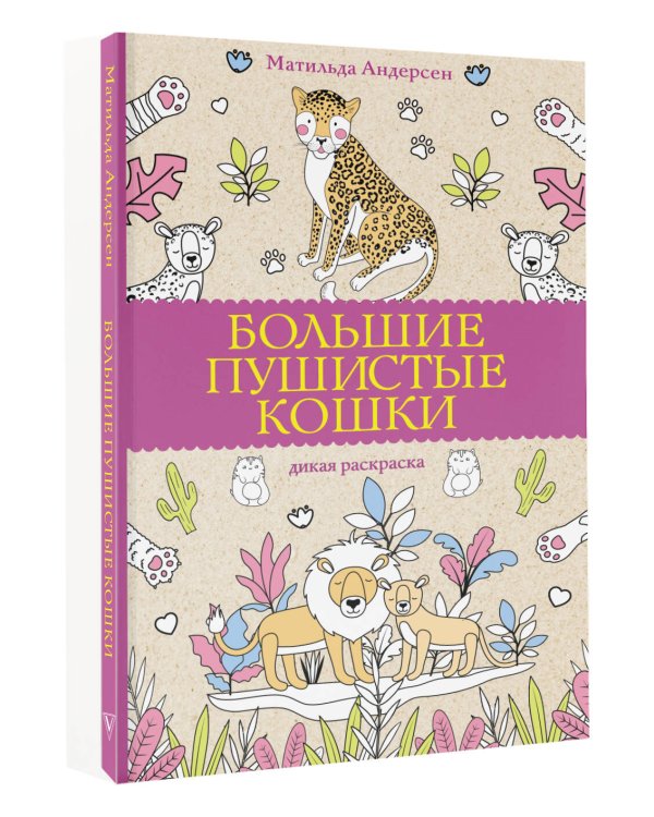 Большие пушистые кошки. Раскраски антистресс