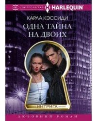 Одна тайна на двоих
