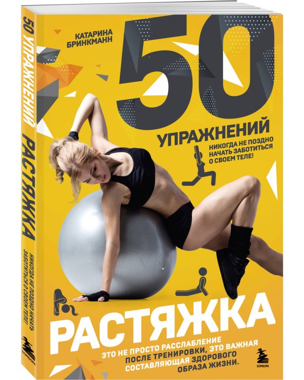 50 упражнений: растяжка