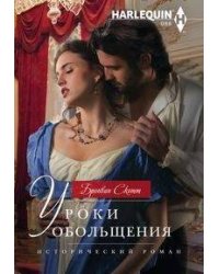 Уроки обольщения