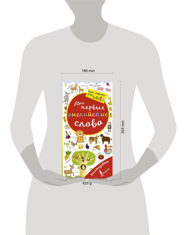 Мои первые английские слова. Волшебная книга