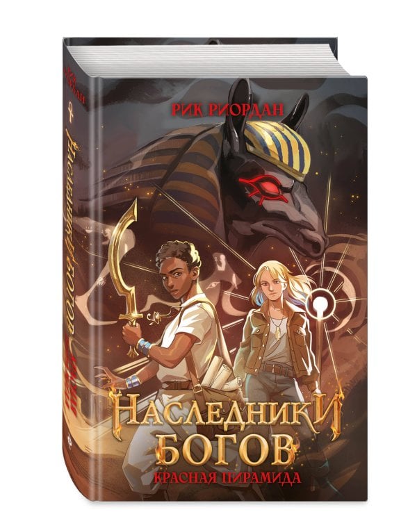 Дополнительное изображение книги «Наследники богов. Красная пирамида (#1) (переиздание)»