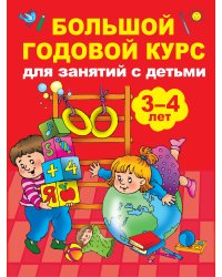 Большой годовой курс для занятий с детьми 3-4 года