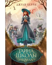 Тайна «Школы Приквиллоу»