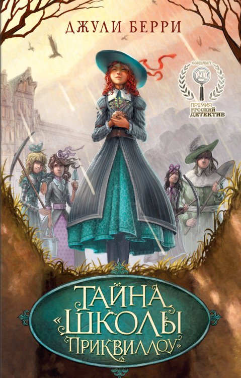 Книги Джули Берри Тайна «Школы Приквиллоу»