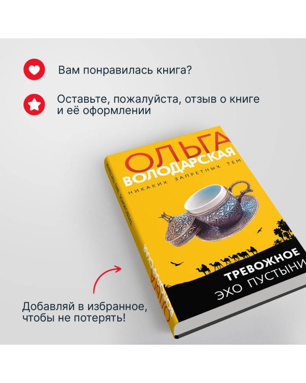 Тревожное эхо пустыни