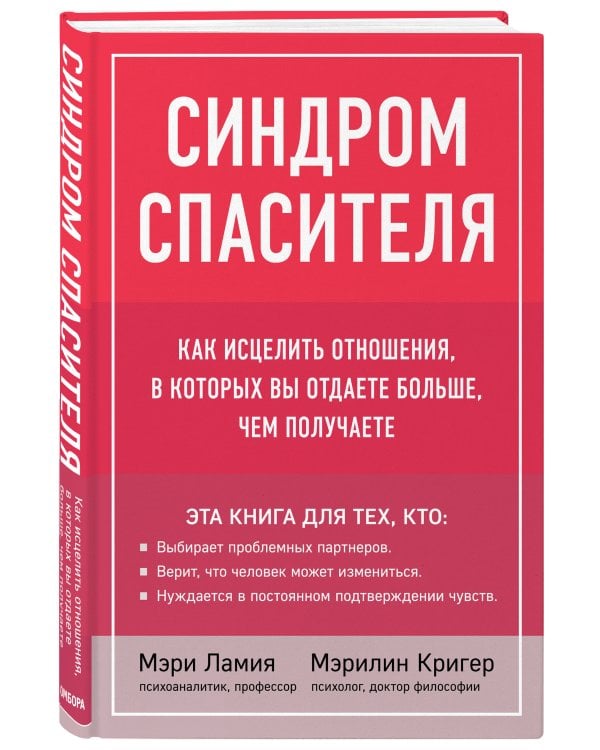 Синдром спасителя. Как исцелить отношения, в которых вы отдаете больше, чем получаете