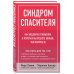 Спасать или спасаться. Книги о сложных отношениях от семейных психотерапевтов Синдром спасителя. Как исцелить отношения, в которых вы отдаете больше, чем получаете