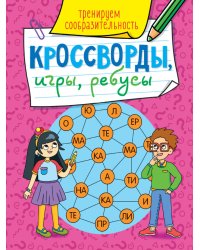 КРОССВОРДЫ, ИГРЫ, РЕБУСЫ. ТРЕНИРУЕМ СООБРАЗИТЕЛЬНОСТЬ