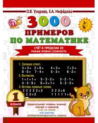3000 примеров по математике. Счёт в пределах 20. Разные уровни сложности. 1 класс