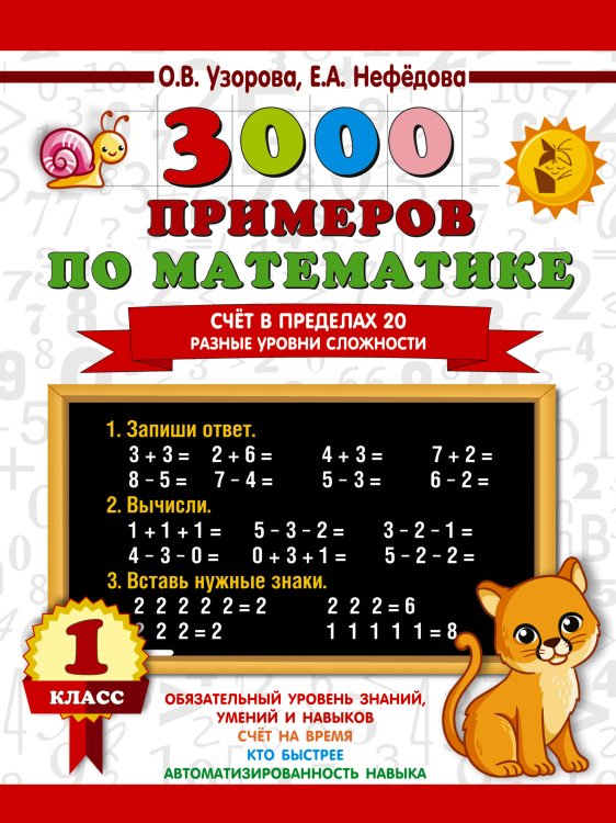 3000 примеров по математике. Счёт в пределах 20. Разные уровни сложности. 1 класс