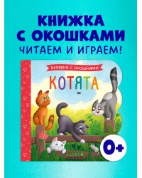 Книжка с окошками. Котята/Нет а.