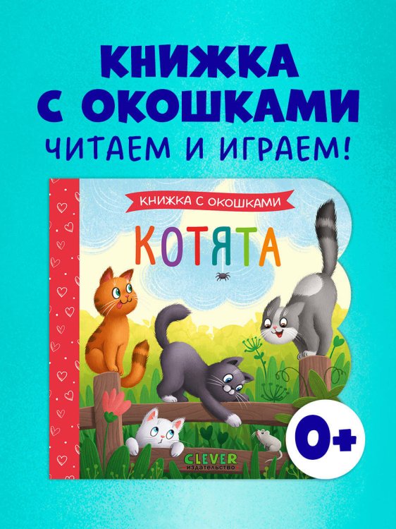 Книжка с окошками. Котята/Нет а.