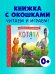 Книжка с окошками. Котята/Нет а.