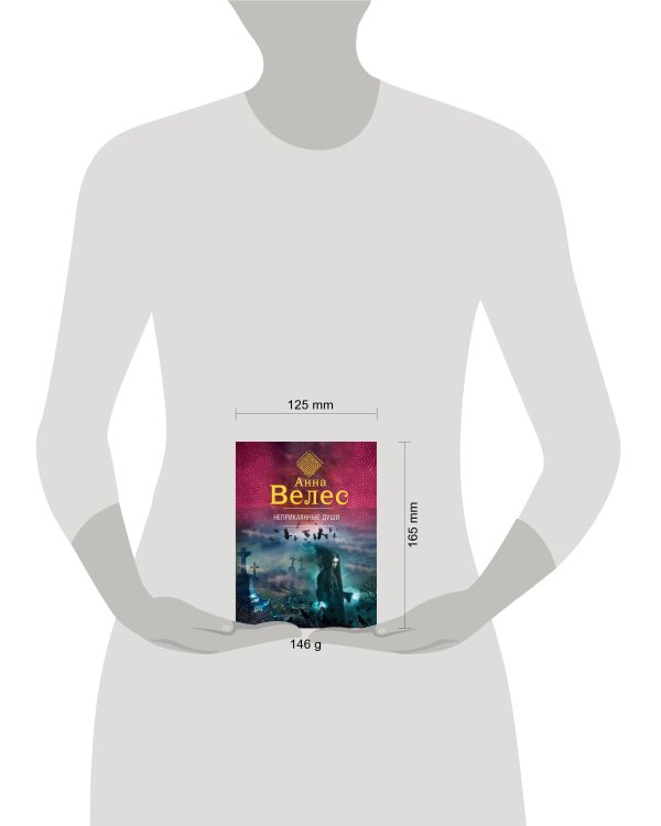 Дополнительное изображение книги «Неприкаянные души»