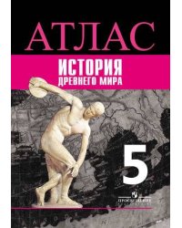 Атлас. История. Древний мир. 5 класс /Ляпустин /УМК Вигасина