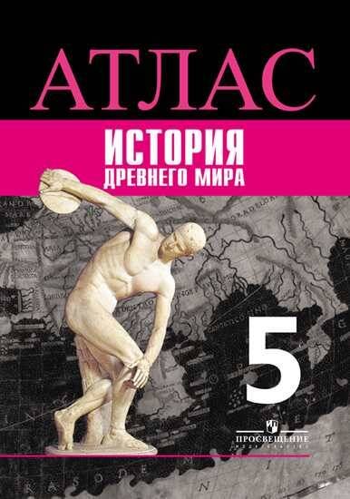 Обложка книги «Атлас. История. Древний мир. 5 класс /Ляпустин /УМК Вигасина», ISBN 9785090537827
