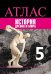 Обложка книги «Атлас. История. Древний мир. 5 класс /Ляпустин /УМК Вигасина», ISBN 9785090537827