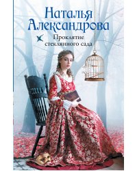 Проклятие стеклянного сада