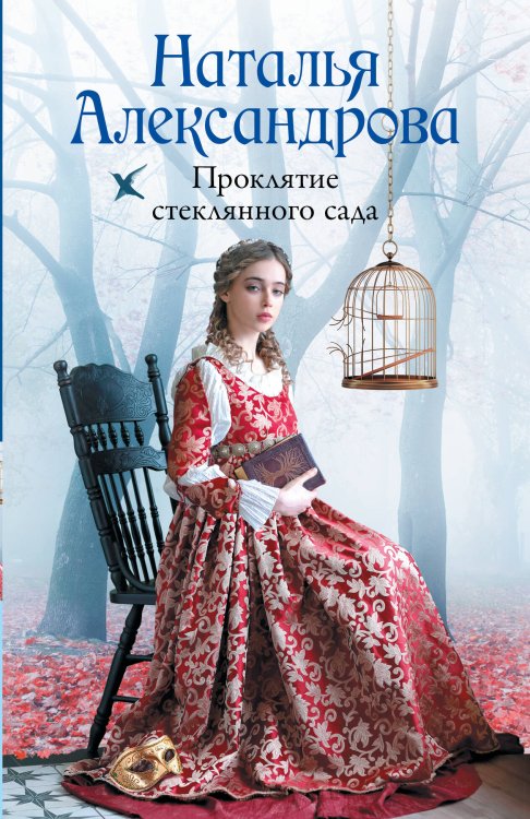 Проклятие стеклянного сада