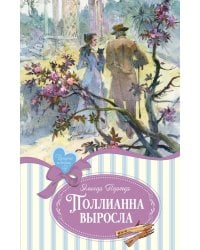 Поллианна выросла