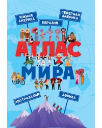 АТЛАС МИРА глянц.ламин, офсет. 215х288