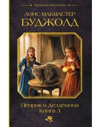 Пенрик и Дездемона. Книга 3