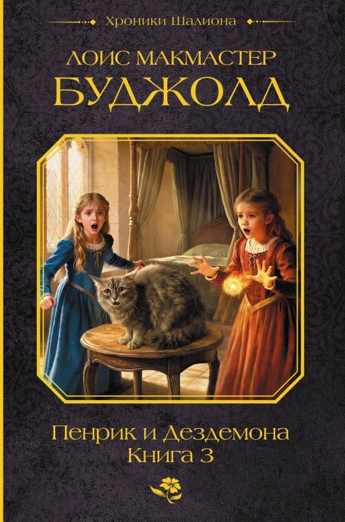 Обложка книги «Пенрик и Дездемона. Книга 3» — Буджолд Лоис Макмастер, ISBN 9785171654184