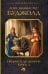 Обложка книги «Пенрик и Дездемона. Книга 3» — Буджолд Лоис Макмастер, ISBN 9785171654184