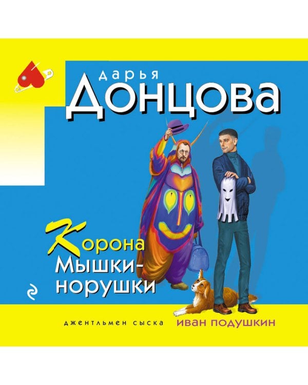 Корона Мышки-норушки