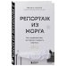 Неестественные причины. Книги о врачах, без которых невозможно раскрыть преступление Репортаж из морга. Как судмедэксперт заставляет говорить мертвых