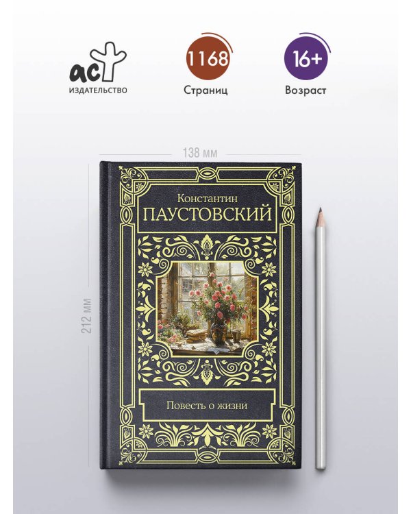 Повесть о жизни