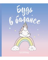 Ежедневник. Единороги (Будь в балансе), 140х155мм, мягкая обложка, SoftTouch, 160 стр.