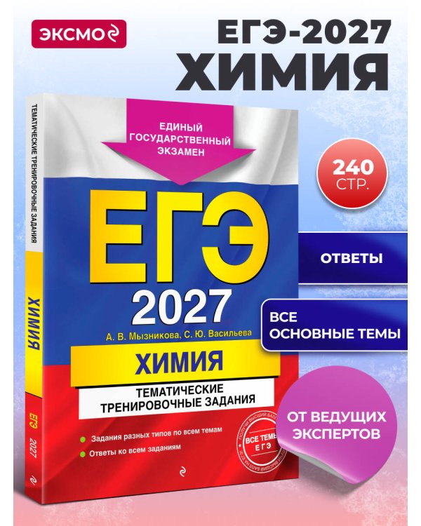 ЕГЭ-2027. Химия. Тематические тренировочные задания