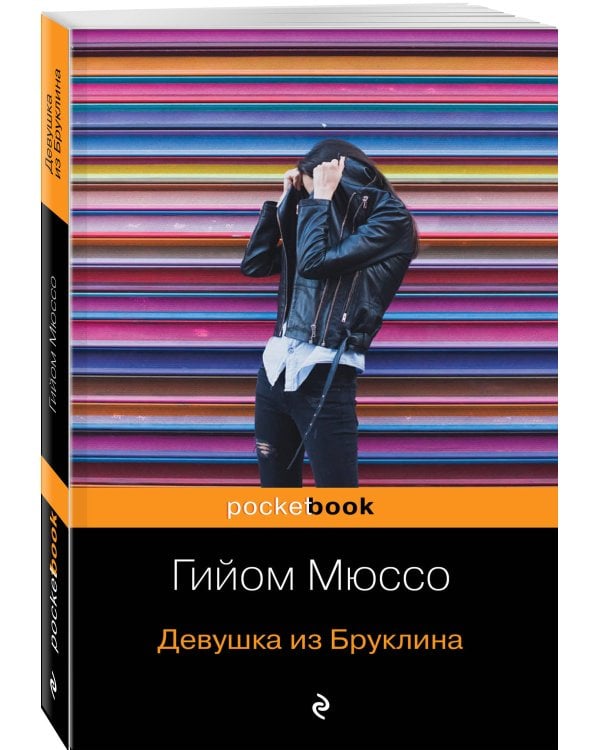 Девушка из Бруклина