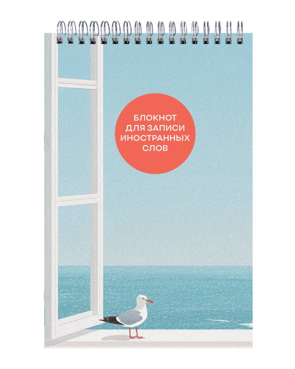 Блокнот для записи иностранных слов на пружине (Мечтательная чайка)