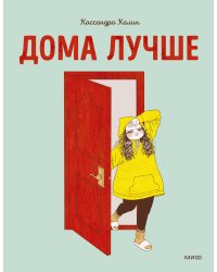 Дома лучше