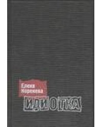 Идиотка c/c