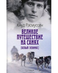 Великое путешествие на санях. Белый эскимос