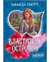 Властитель островов