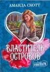 Обложка книги «Властитель островов» — Скотт Александрия, ISBN 9785170431717